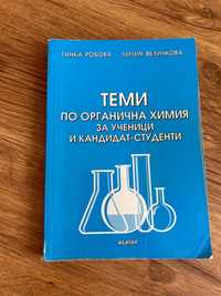 Сборници и учебници по химия за кандидат-студенти