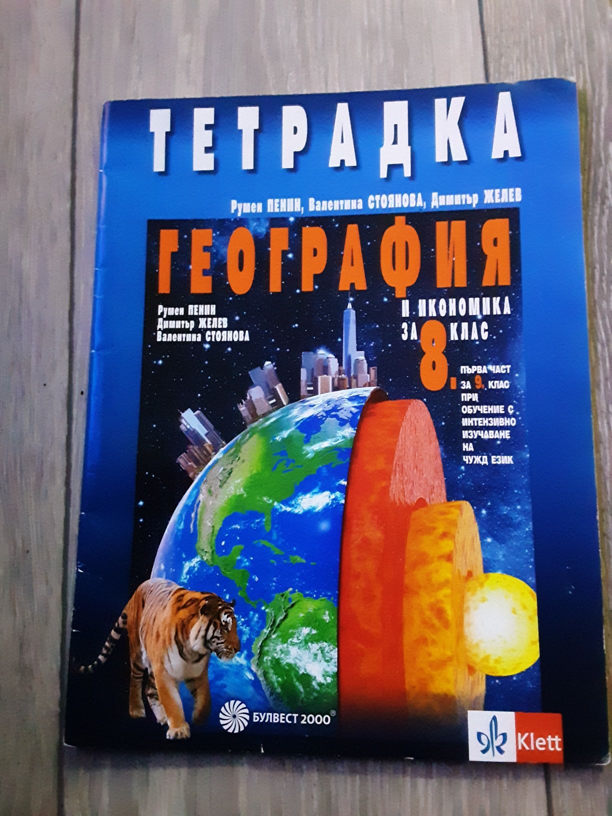 Учебна тетрадка по география