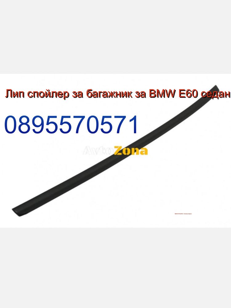 Лип спойлер за багажник за BMW E60 седан