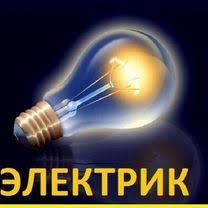 Электрик Шымкент. Срочный ремонт электрики — быстро приедем!