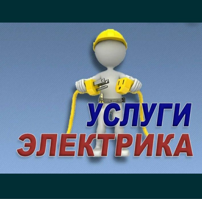 Все виды работ по электрике и сантехники