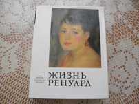 "Жизнь Ренуара" от Анри Перрюшо, Илюстровано издание