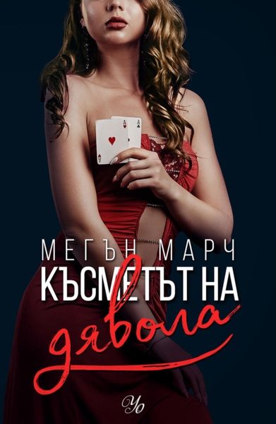 Късметът на дявола - Мегън Марч (поредица Фордж - книга 2)