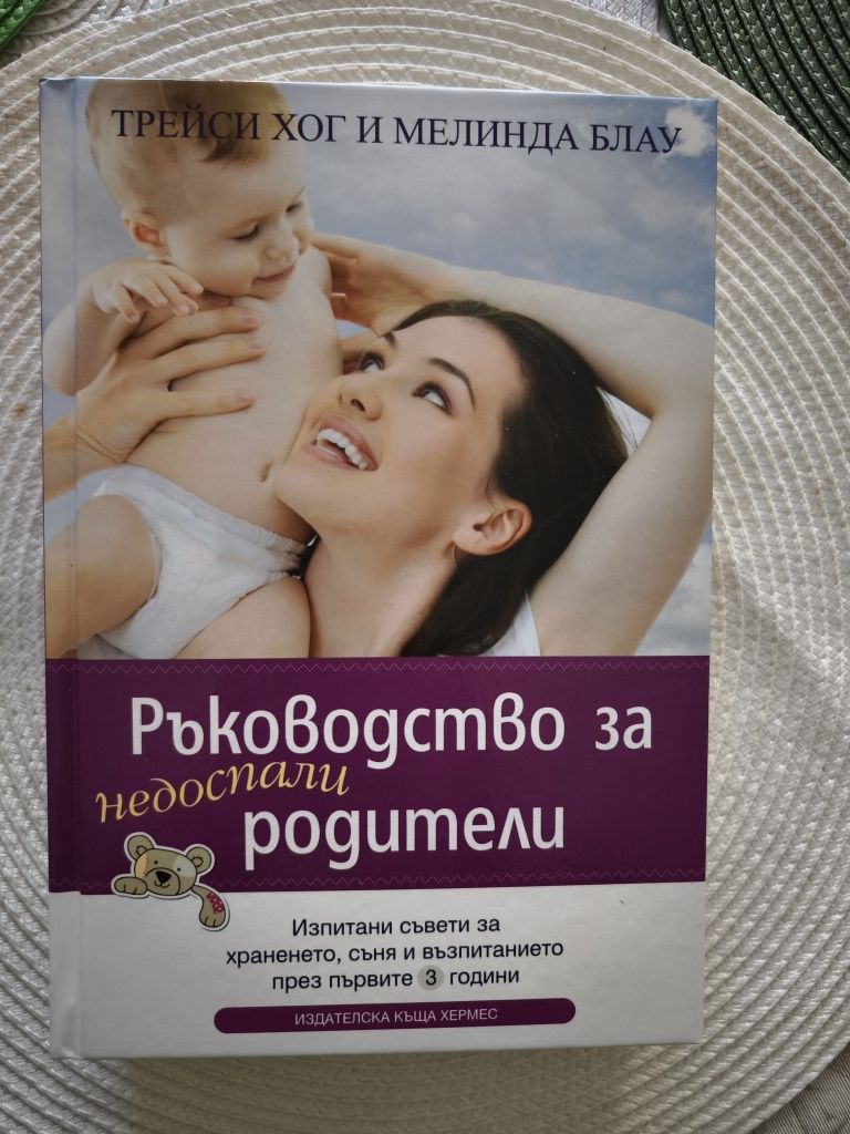 Ръководство за недоспали родители