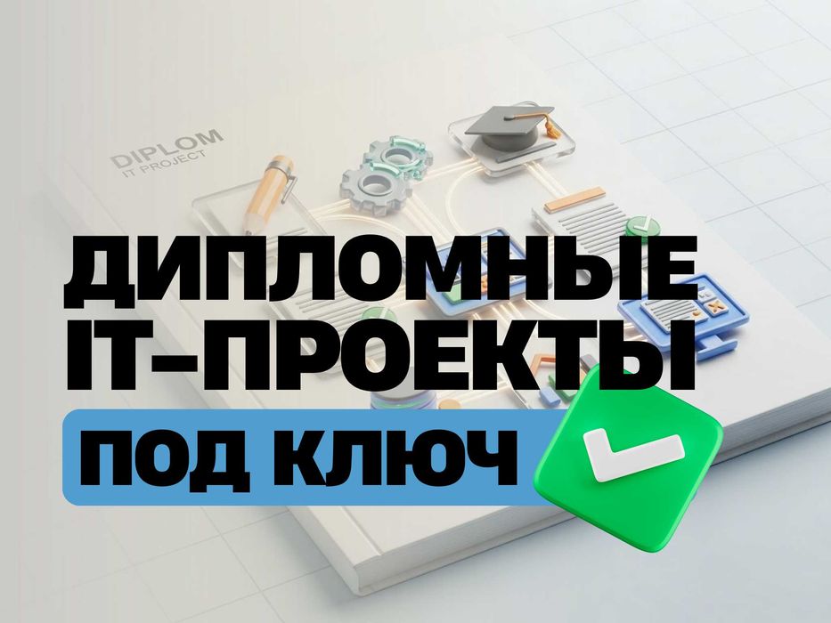 Дипломные и курсовые IT-проекты под ключ