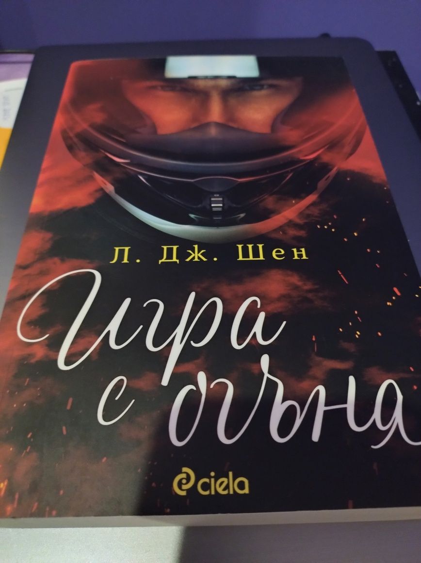 Книга Л. Дж. Шен Игра с огъня