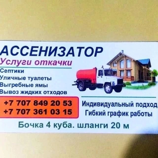 Услуги ассенизатор, уличные туалеты септики..
