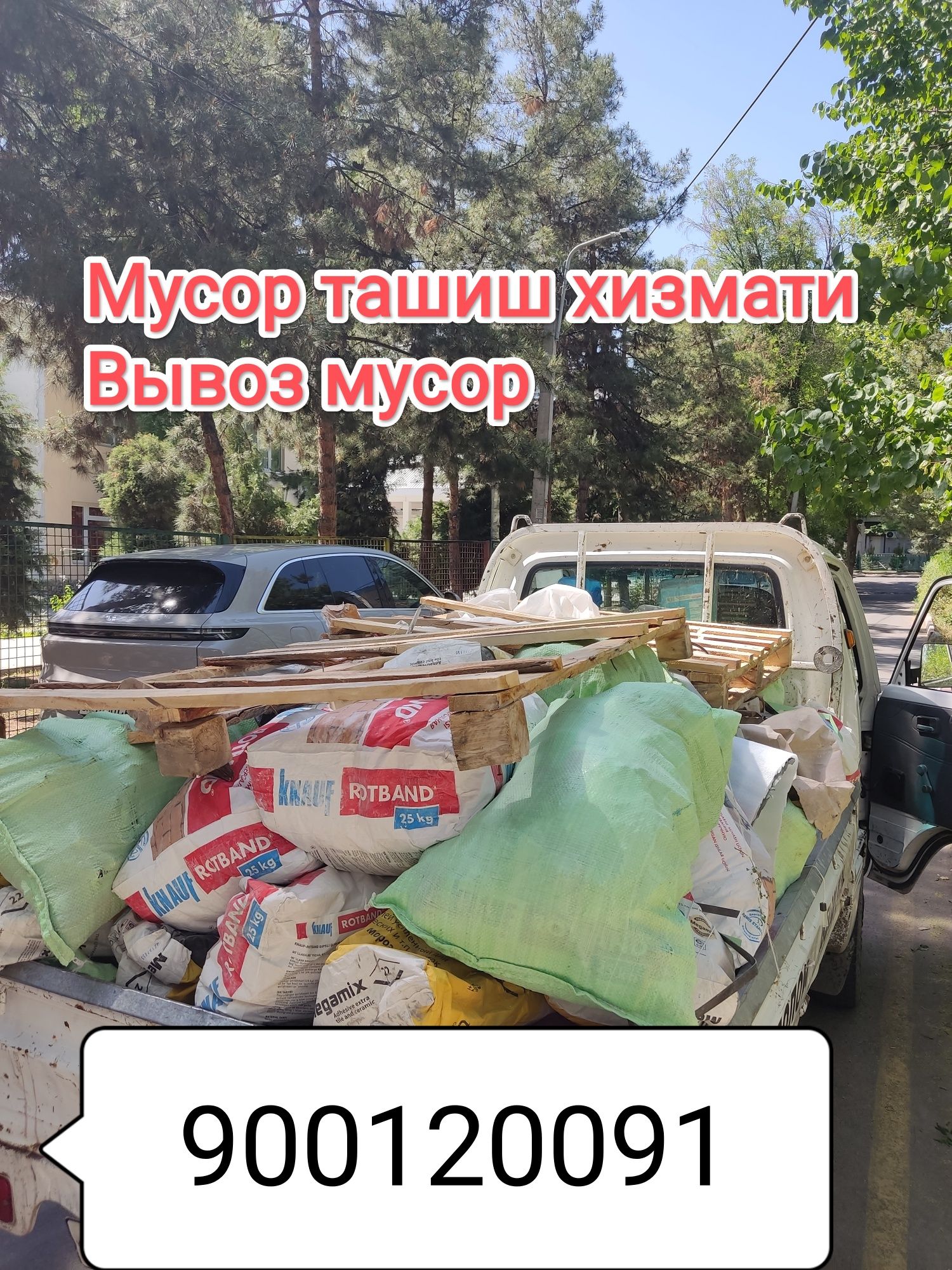 Строй мусор ташиш хизмати/Вывоз мусор