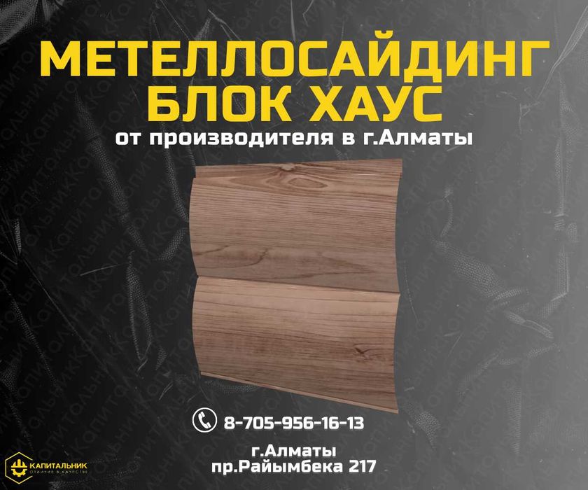 Сайдинг БЛОК ХАУС купить; Металлосайдинг Алматы купить; ЗВОНИТЕ!