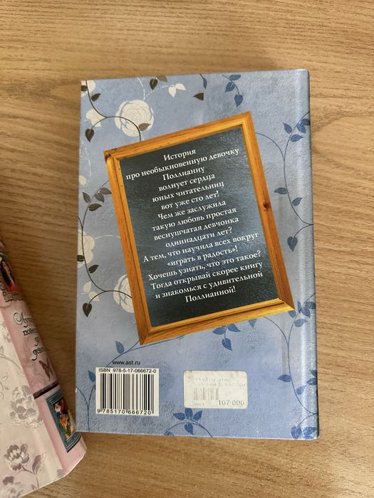 книга ‘Поллианна’ Э. Портер