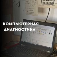 Компьютерная диагностика Павлодар