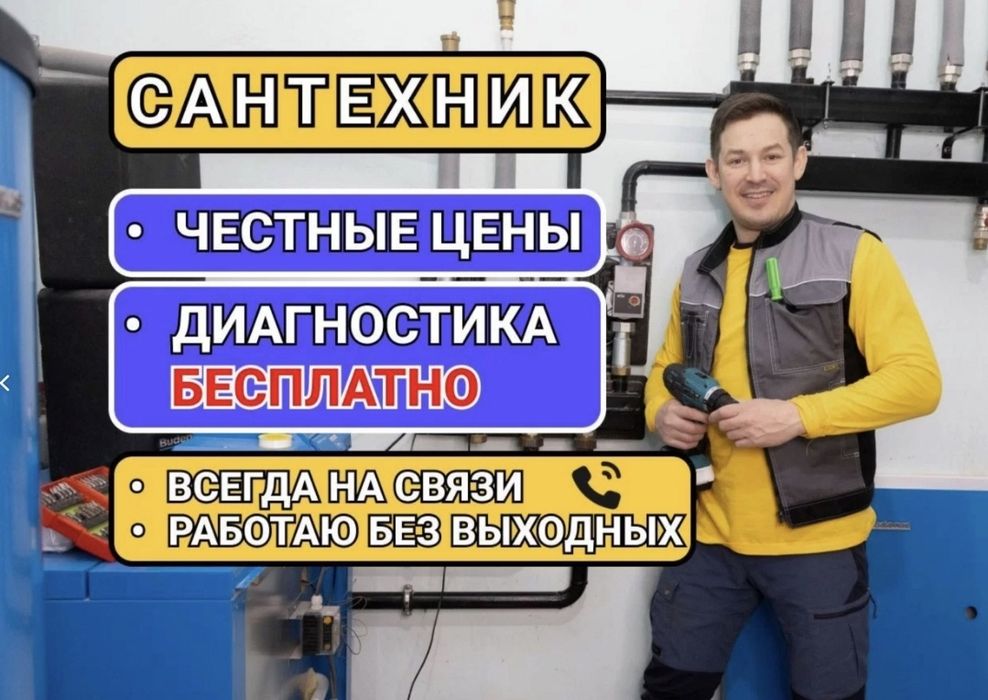 Сантехник недорого все районы города