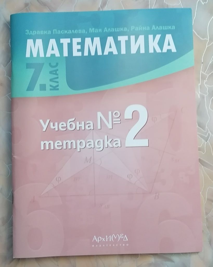 Учебна тетрадка по математика