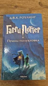 Книга "гарри поттер и принц полукровка"