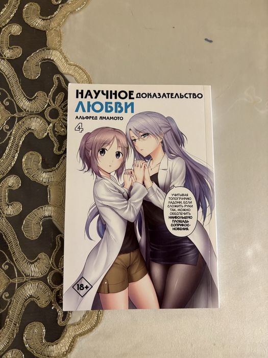 манга «научное доказательство любви» 4 тома