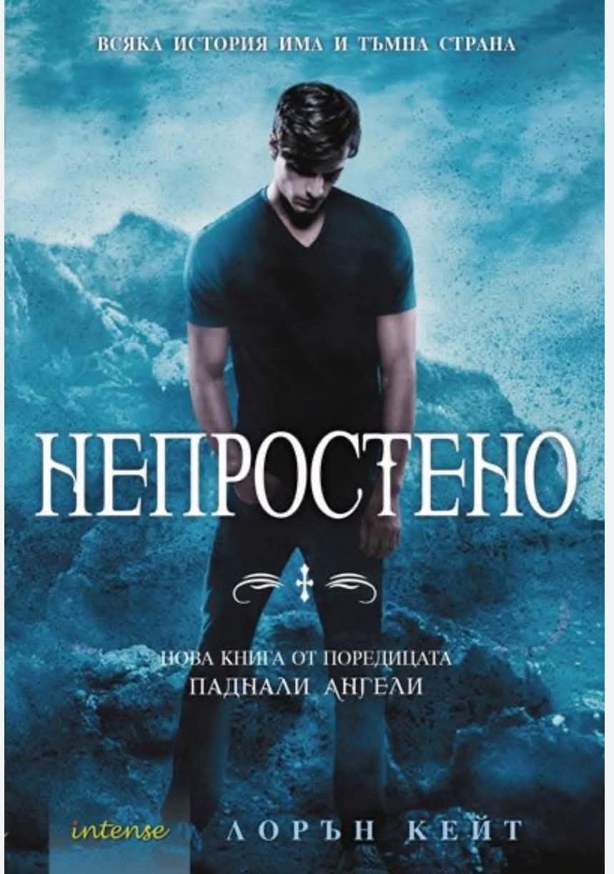 Непростено Паднали ангели Лорън Кейт