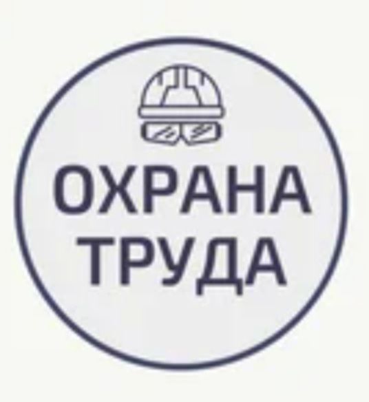 Охрана труда и тех безопасность по Узбекистану Аутсорсинг