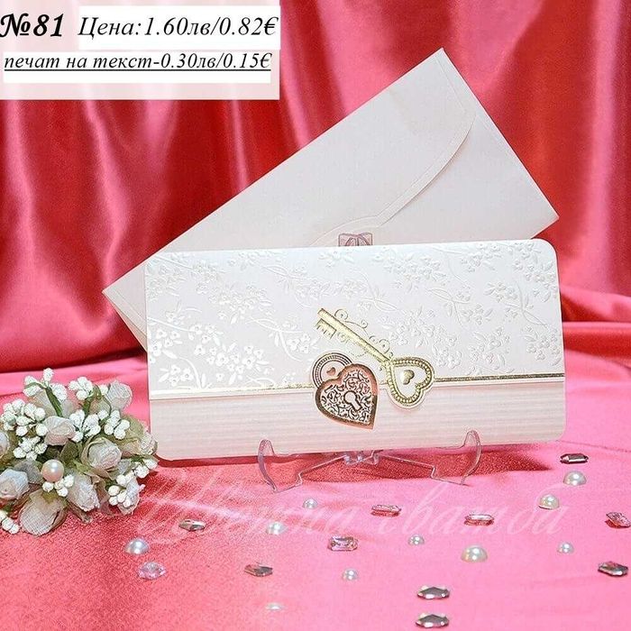 Сватбена покана, Сватбени покани, Покани за сватба