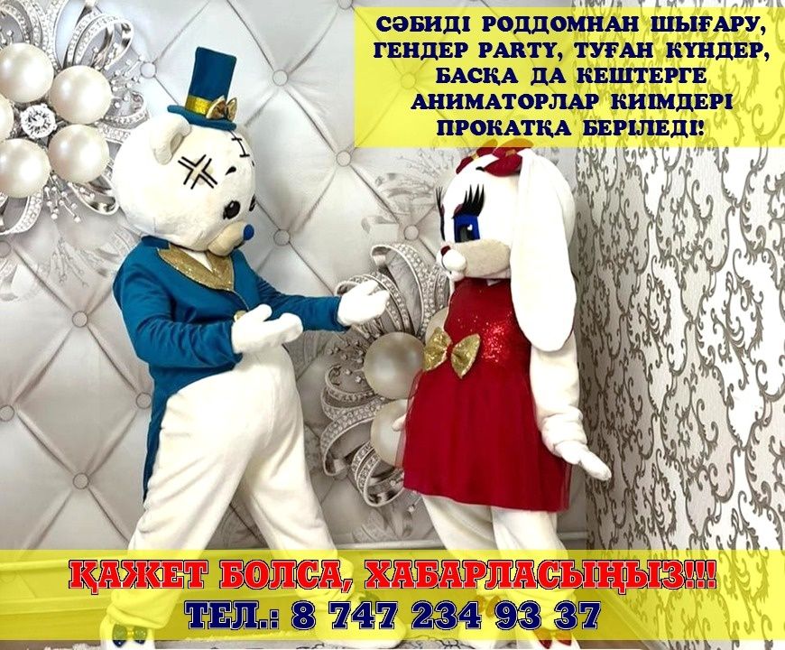 Аниматор киімдері жалға беріледі