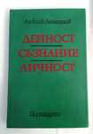 Дейност съзнание личност