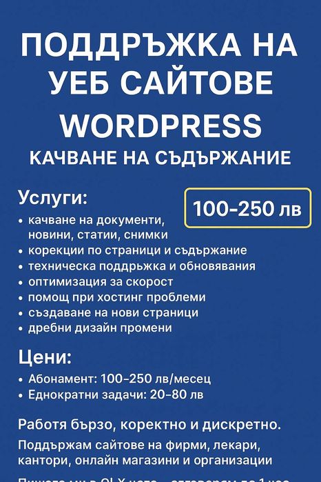 Поддръжка на уебсайт WORDPRESS качване на съдържание