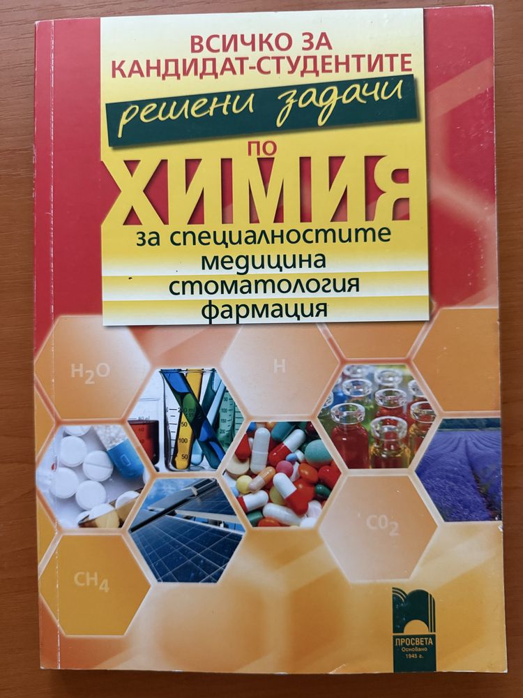 Теми , задачи и тестове по Химия и Биология с подробни решения