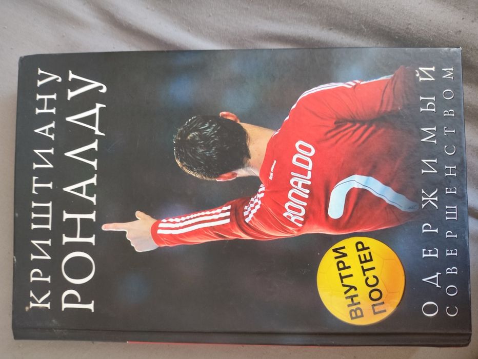 книга Криштиану Роналду