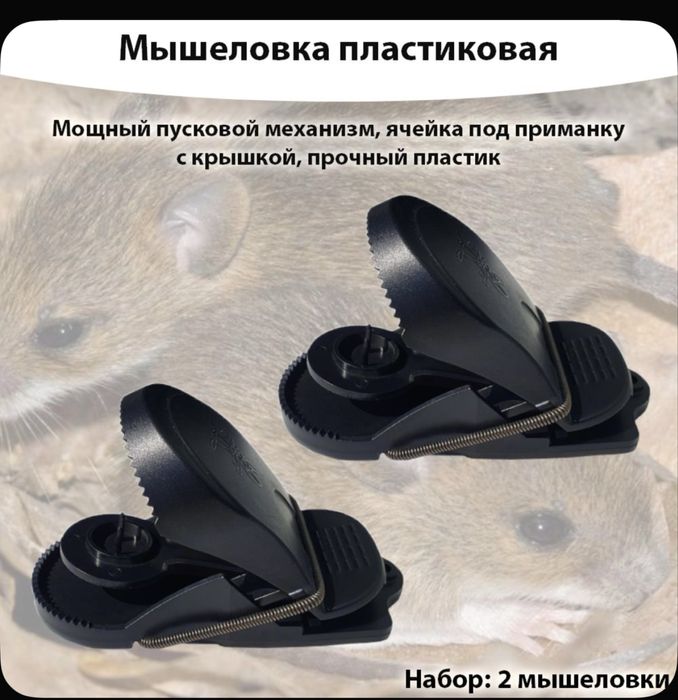 Мышеловка пластиковая 2 штуки