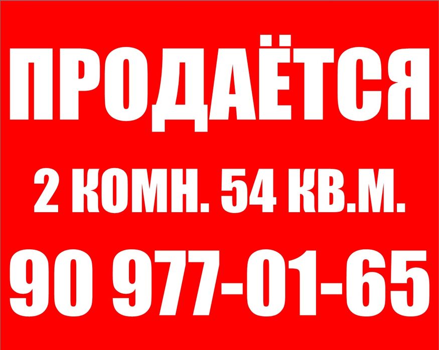 2 хонали 54кв.м сотаман узимники