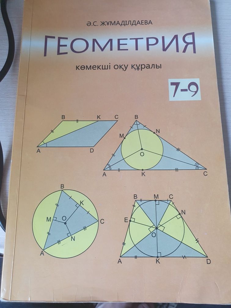 Геометриядан комекши оку куралы авторы Жумадилдаева 7-9кл.