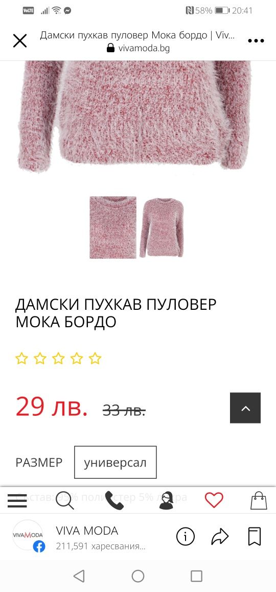 Дамски пухкав пуловер мока бордо универсален размер