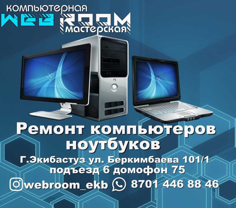 Ремонт ноутбуков ,компьютеров в Экибастузе