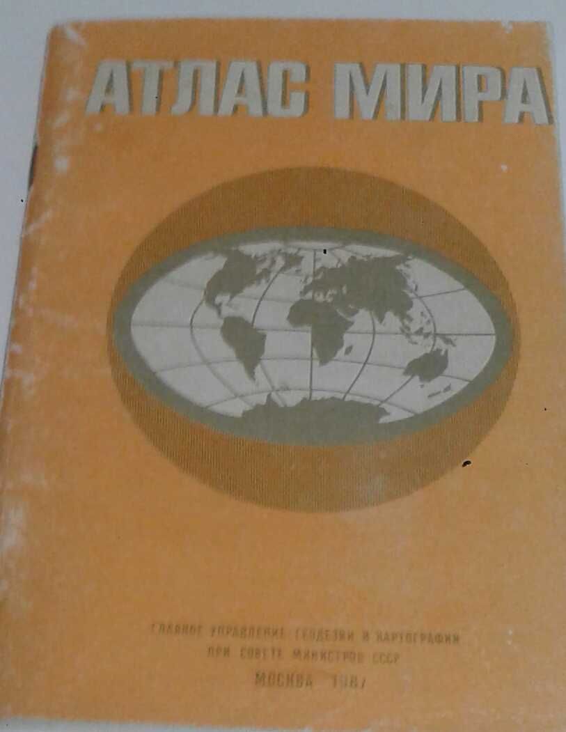 Атлас мира  СССР