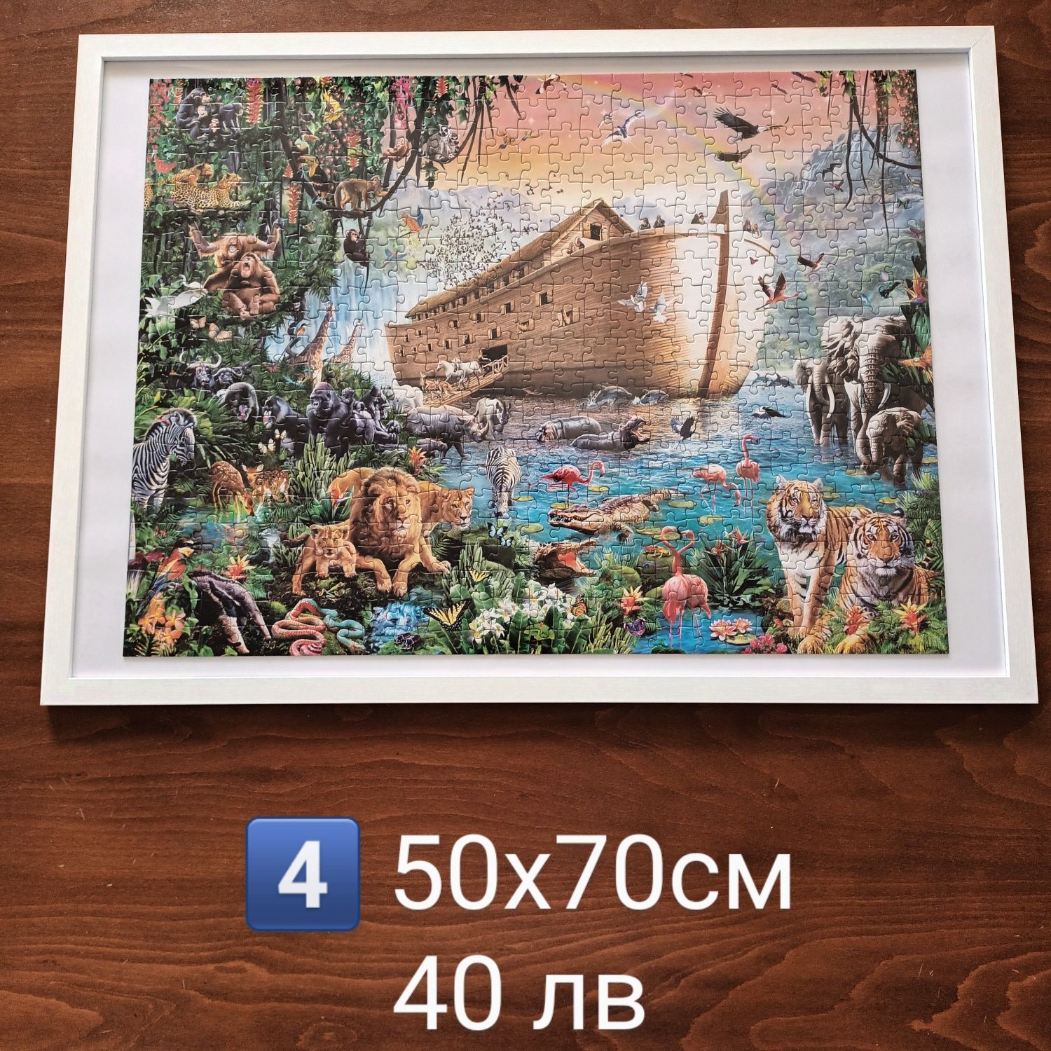 Картина-пъзел в рамка 50х70см