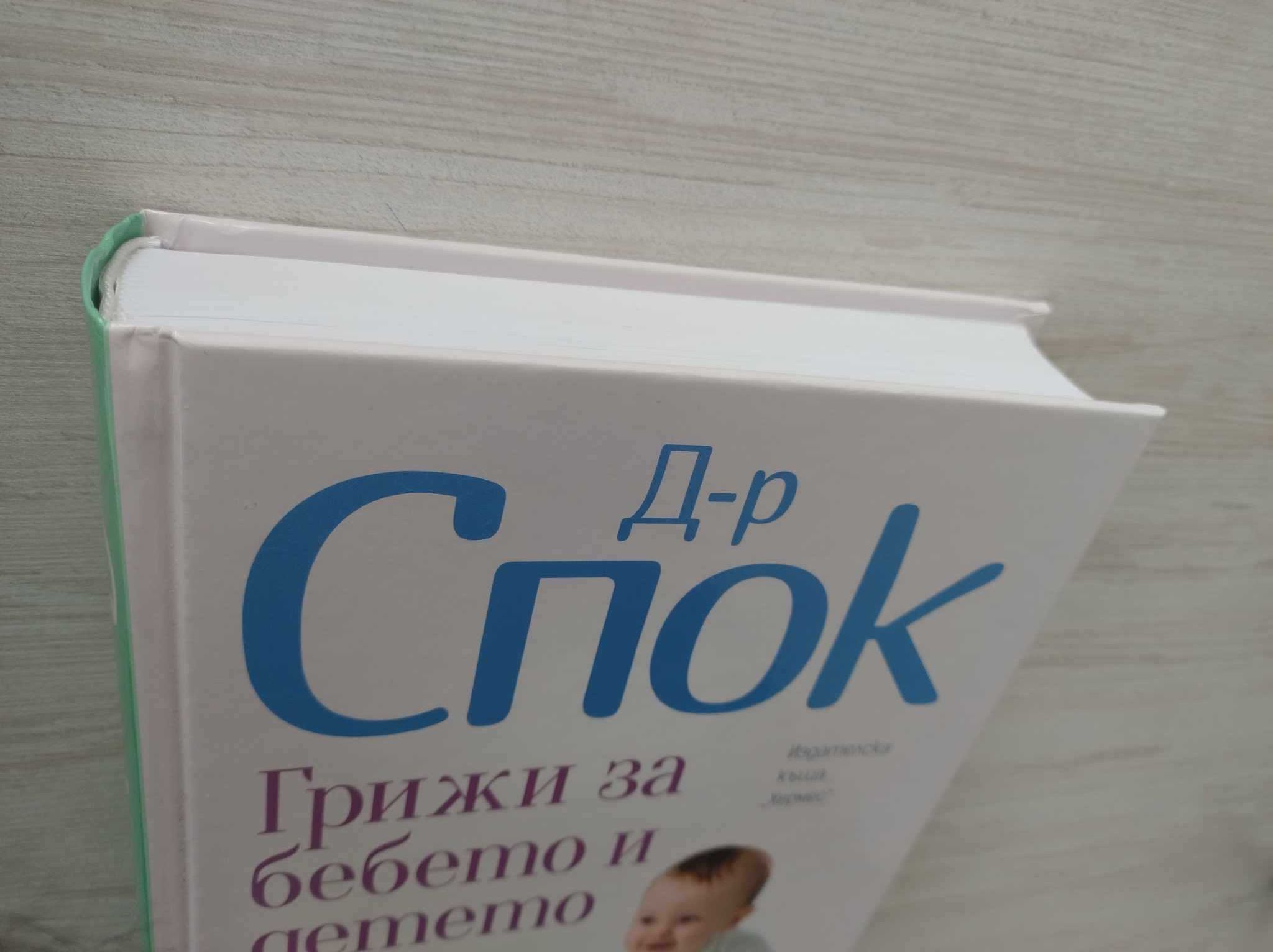 Книга "Доктор Спок: Грижи за бебето и детето"