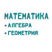 Помощь по математике СОР/СОЧ (алгебра/геометрия)