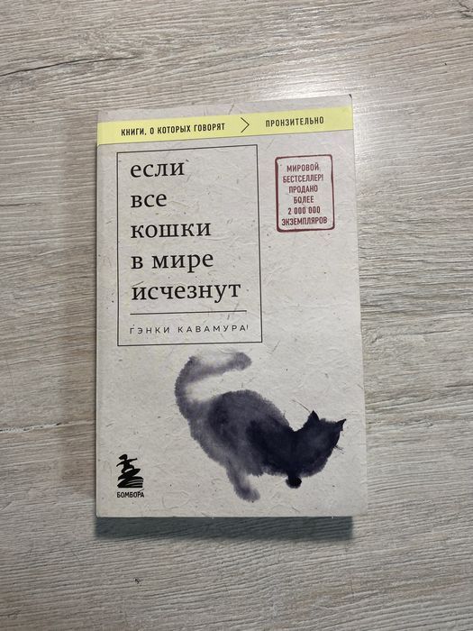 книга "Если все кошки в мире исчезнут"
