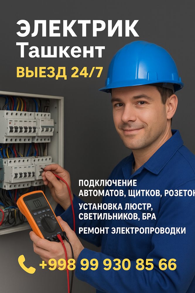 ELEKTRIK 24/7   .  Вызов (срочно)