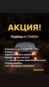 Проверка авто перед покупкой Астана, көлік тексеру, автоподбор Астана