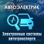 Диагностика и ремонт автоэлектрики