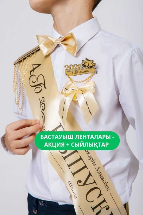 Ленты выпускные бастауыш — школьные именные 2026