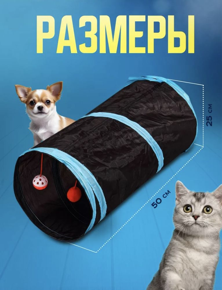 Игровой тоннель для кошек