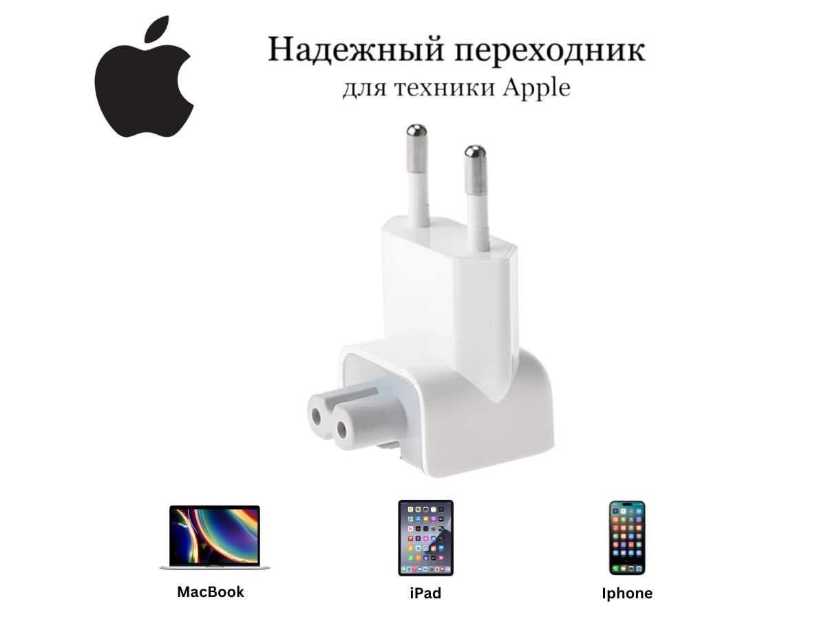 Переходник Евровилка и Удлинитель для MacBook/ iPad/Iphone с доставкой