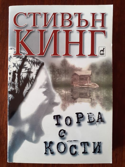 Книги на Стивън Кинг и Дийн Кунц