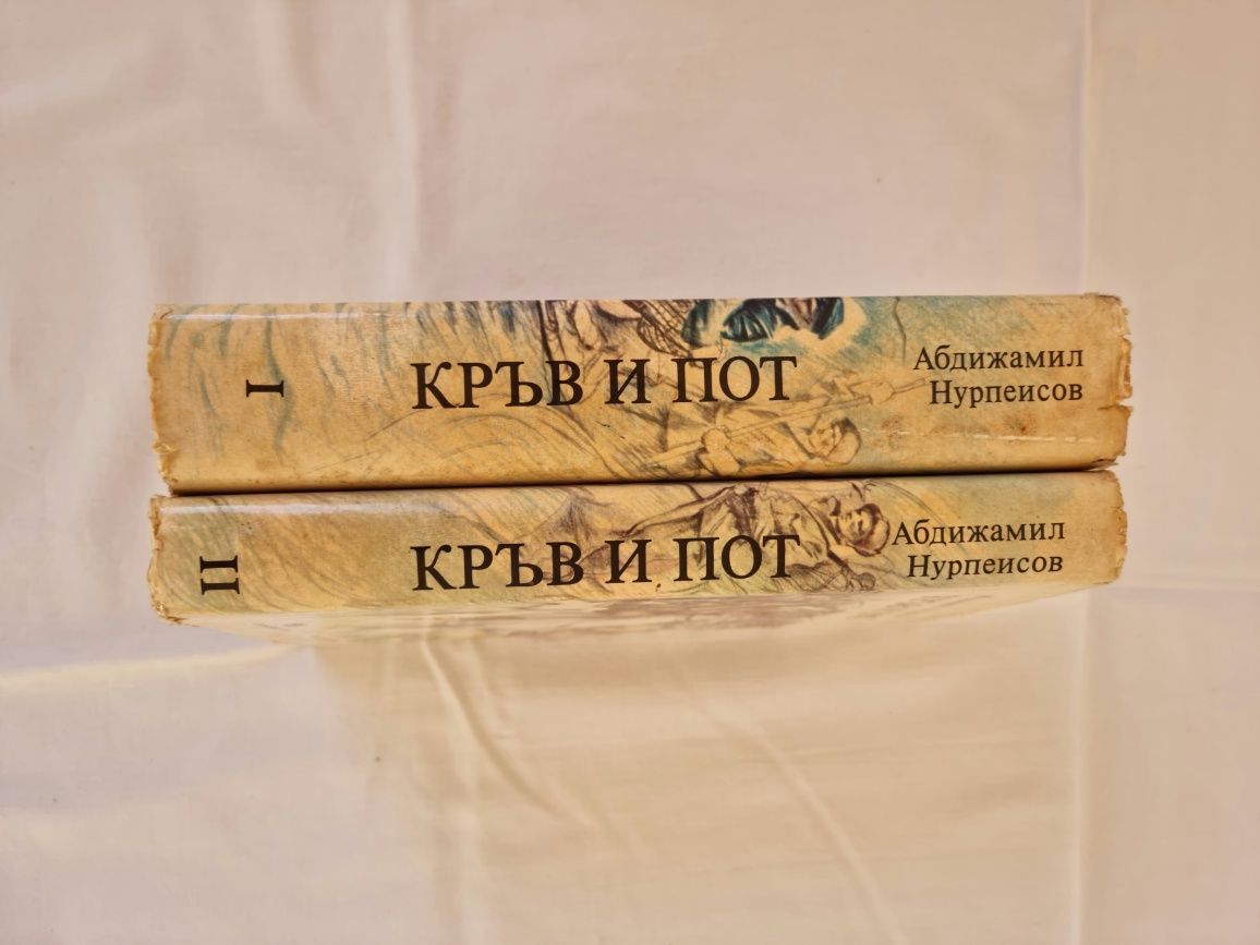 "Кръв и пот" на Абдижамил Нурпеисов