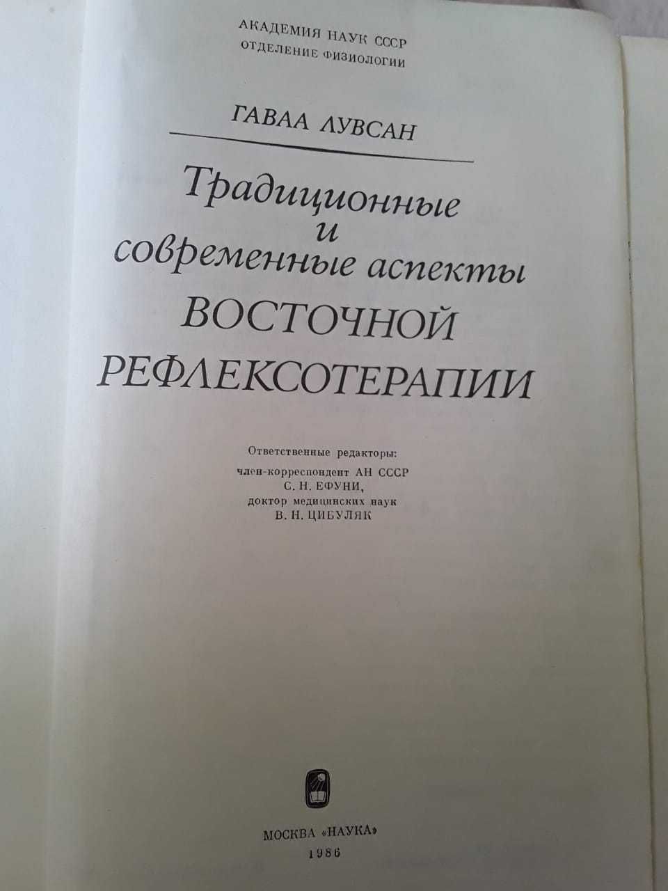 Традиционные и современные аспекты восточной рефлексотерапии. Лувсан