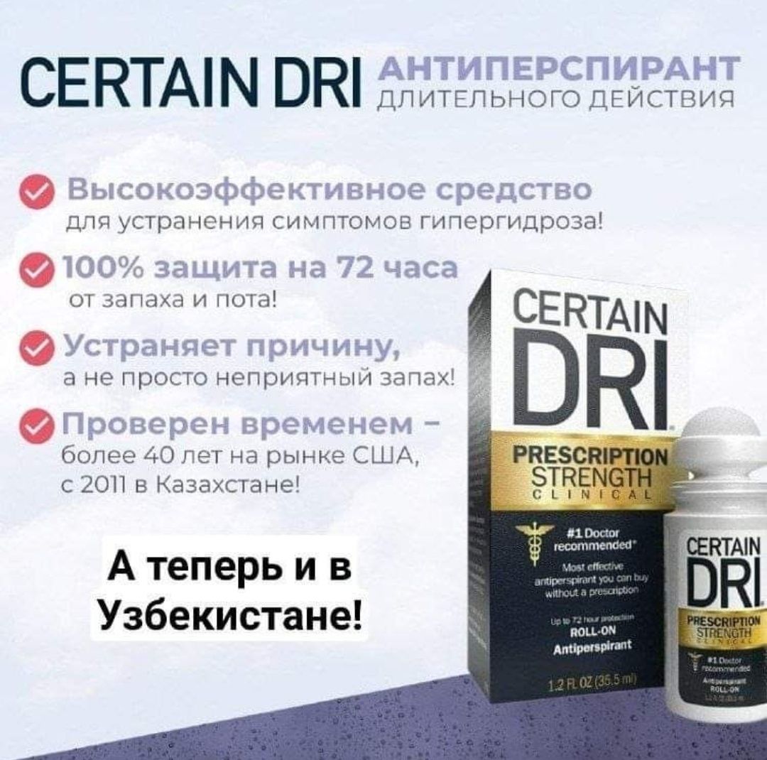 Американский дезодорант Certain Dri от повышенного потоотделения