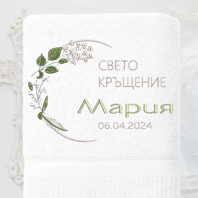 Хавлия за кръщене
