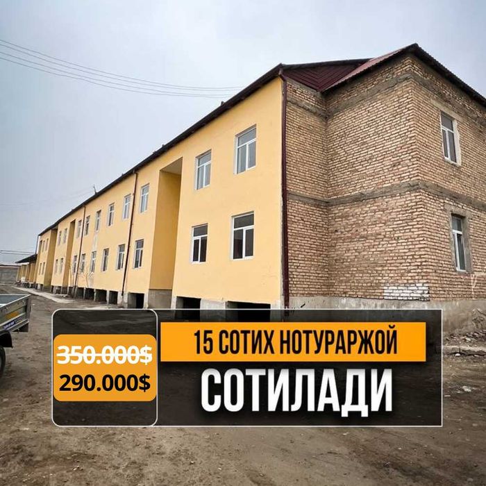 Недвижимость 15 СОТИХ НОТУРАР ЖОЙ БИНО СОТИЛАДИ, Фарғона шаҳар