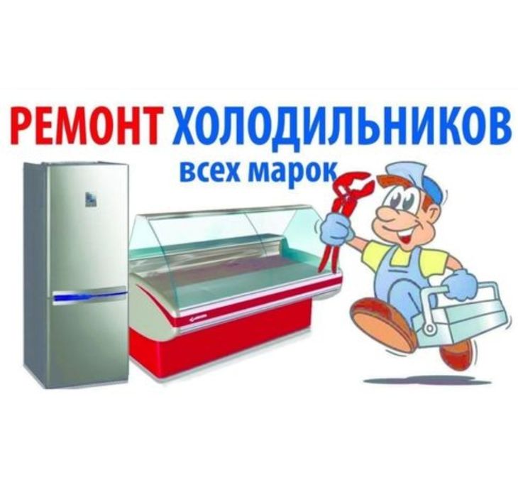 Ремонт холодильников